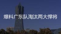 爆料广东队淘汰两大悍将，杜锋重用大番薯，超级外援有望加入