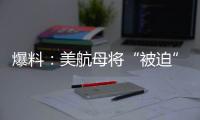 爆料：美航母将“被迫”减至10艘