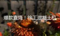 爆款直降！徐工混凝土机械备件618狂欢购