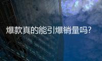 爆款真的能引爆销量吗?灯饰企业该怎么做?