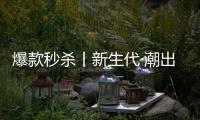 爆款秒杀丨新生代·潮出色	，淋浴房“潮”玩一夏!