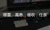 爆雷、高息、催收，任泉的网贷生意和互金宇宙