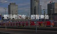 爱玛电动车
：颜智兼备 智能守护