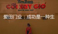 爱田门业：成功是一种生活的状态