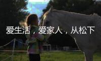 爱生活，爱家人，从松下风暖浴霸开始