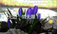 爱无边，情无限！珠海第十届无偿献血及造血干细胞捐献公益活动启动