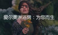 爱尔美淋浴房：为您而生 因爱而美
