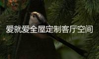 爱就爱全屋定制客厅空间——定制电视柜