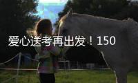 爱心送考再出发
！150辆免费车护航珠海考生奔赴考场