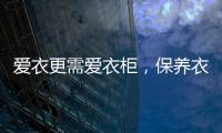 爱衣更需爱衣柜，保养衣柜秘诀你不得不知