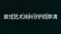 爱觉艺术涂料守护四季清新
	，更胜一筹!