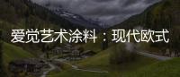 爱觉艺术涂料
：现代欧式风
，色彩搭配诠释复古美