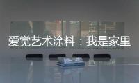 爱觉艺术涂料：我是家里的小帮手