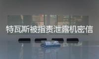 特瓦斯被指责泄露机密信息，导致尼科