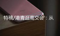 特稿/港青逛高交会：从展览发掘机遇