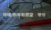 特稿/新年新愿望：带爷爷遊长城