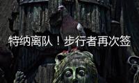 特纳离队	！步行者再次签下怀斯曼 上赛季仅打1场就赛季报销