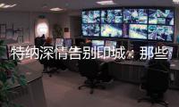 特纳深情告别印城�：那些共同的回忆会永存 我的尊敬和爱是永远的