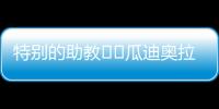 特别的助教☺️瓜迪奥拉17岁的小女儿现身替补席，与父亲一起交流
