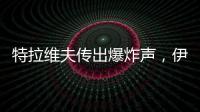 特拉维夫传出爆炸声，伊称向以发射“大量”导弹