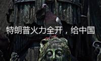 特朗普火力全开
，给中国送上一份大礼	，亚洲两大盟友或转投中国