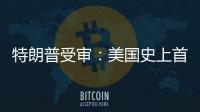特朗普受审：美国史上首位被刑诉的前总统，能否集齐下次大选人气