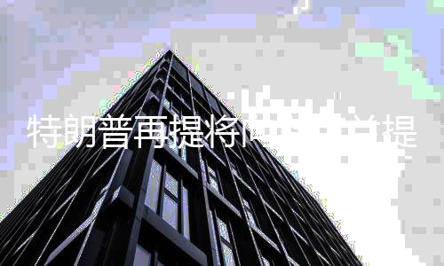 普再但表示会运送一些