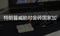 特朗普威胁对金砖国家加征新关税，外交部：保护主义没有出路