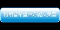 特朗普希望中方能从美国购买石油，外交部回应