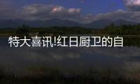 特大喜讯!红日厨卫的自主研发技术再获殊荣