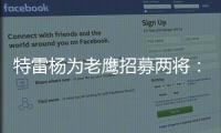 特雷杨为老鹰招募两将：肯纳德签1年1100万 沃克4年6200万签换