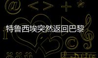 特鲁西埃突然返回巴黎 深足高层否认已“下课”