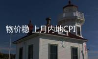 物价稳 上月内地CPI同比涨0.2%