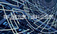 物以稀为贵�，涂料企业的促销活动也应以“稀”为贵