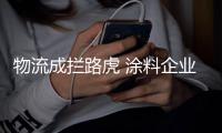 物流成拦路虎 涂料企业网络营销已初见成效