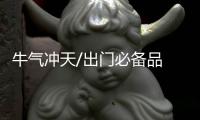 牛气冲天/出门必备品 牛图案口罩热销