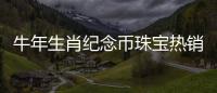 牛年生肖纪念币珠宝热销