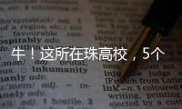 牛！这所在珠高校，5个宿舍全员上岸！