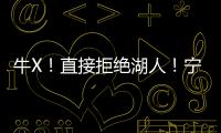 牛X！直接拒绝湖人！宁肯退役也不签...
