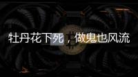 牡丹花下死，做鬼也风流	，这一次没人救得了43岁怀二胎的李小璐