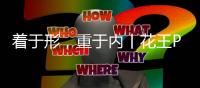 着于形，重于内丨花王PU肤感漆
，为家居生活注入仪式感
！