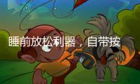 睡前放松利器，自带按 摩的舒达智能床必须上榜!