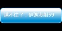 瞒不住了
，伊朗发射591枚弹道导弹，英媒
：以色列至少6大基地被炸