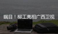 瞩目！柳工亮相广西卫视，镜头扫过全是硬核操作
