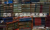 瓜帅
�：希望暴风雨不要发生；有球队抱怨世俱杯是因为他们没参赛