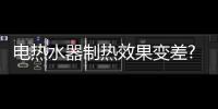 电热水器制热效果变差?你得清洗了