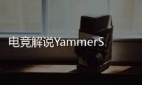 电竞解说YammerS轻生，童年阴影为什么会影响一生？