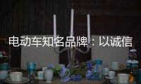 电动车知名品牌：以诚信为本 铸就企业良好形象