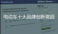 电动车十大品牌创新需回归产品本质