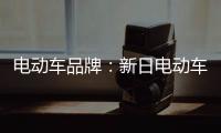 电动车品牌
	：新日电动车MIKU MAX三大绝技